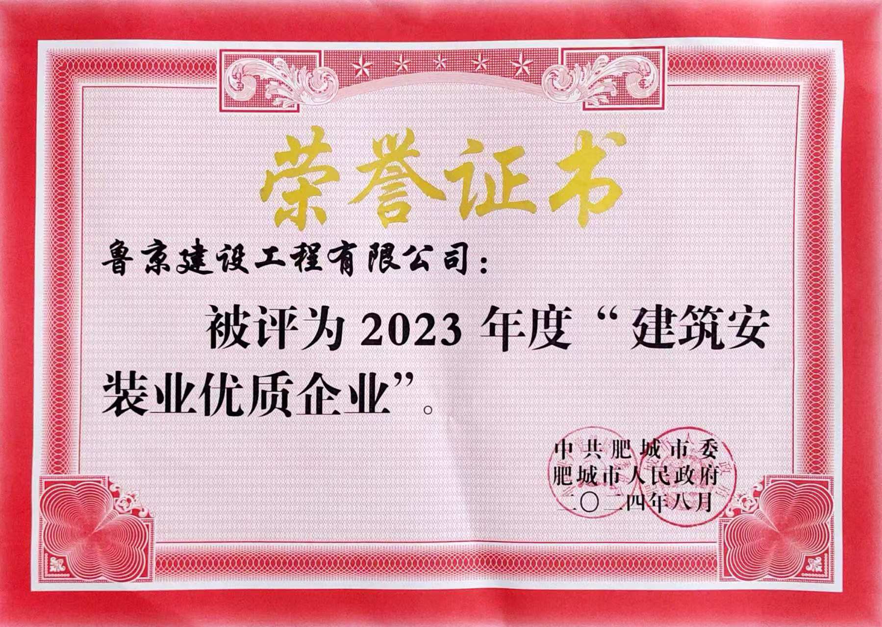 建安天下·揚帆奮進！魯京建設工程有限公司榮獲2023年度建筑安裝業(yè)“優(yōu)良企業(yè)”獎項